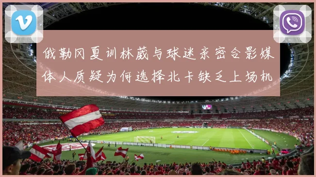俄勒冈夏训林葳与球迷亲密合影媒体人质疑为何选择北卡缺乏上场机会