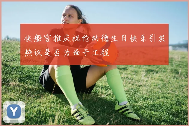 快船官推庆祝伦纳德生日快乐引发热议是否为面子工程