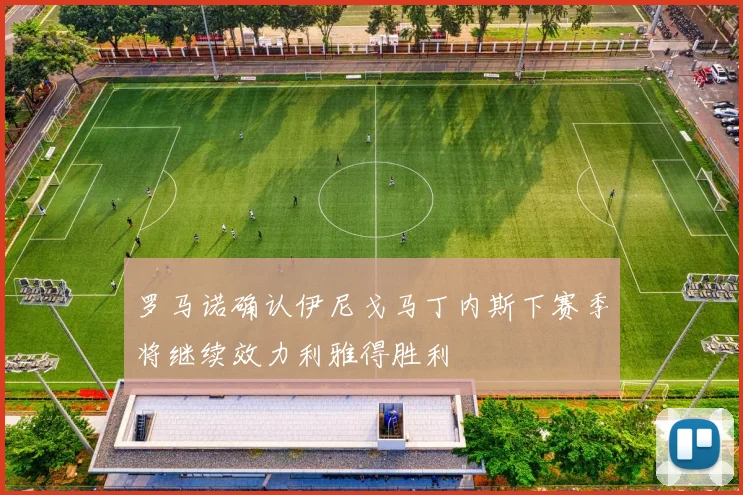 罗马诺确认伊尼戈马丁内斯下赛季将继续效力利雅得胜利
